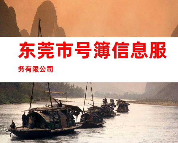 东莞市号簿信息服务有限公司