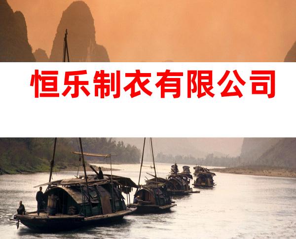 恒乐制衣有限公司