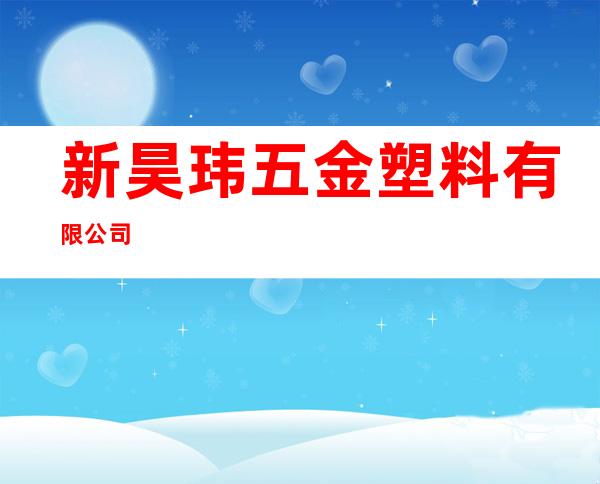 新昊玮五金塑料有限公司